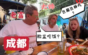 老外家人第一次来中国,在成都吃苍蝇馆,惊讶还能这样吃?