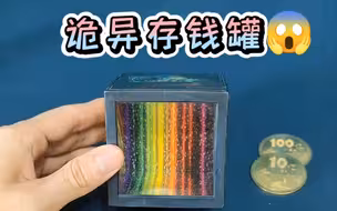 诡异的储蓄罐，我的硬币都去哪了？#魔术存钱罐