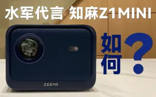 我竟然真的买来了广子们爆推的产品？ 知麻Z1MINI究竟怎么样！