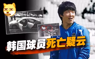 韩国足坛最大迷案，球员惨死车内，案件背后疑点重重
