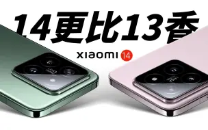 14更比13香？小米14与Pro首发评测