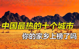 盘点中国最热的十大城市，武汉排不进前五，你的家乡上榜了吗？