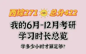 【西综271】【医学考研总分422上岸华西】我的考研学习时长分享｜考研要考400+每天应该学多少个小时？我的情况给大家参考