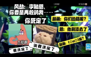 风大劫：原本是来骂李知恩的，但被他可爱到没忍住笑出声了，好没面子｜李知恩风劫超萌鹿小鸣齐鹏鹏小七小寒｜202308004五排