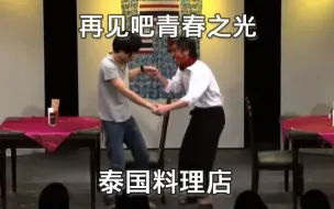 日本搞笑短剧 再见吧青春之光《泰国料理店》 中文字幕