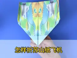 飞得又稳又直的纸飞机，放暑假在家很合适玩