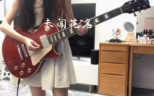 电吉他｜“未闻花名，但闻花香”