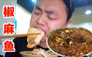 重庆几十年老街特色椒麻鱼，满满一锅辣椒，肉嫩椒香越吃越上头