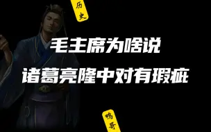 教员为啥说诸葛亮的隆中对有瑕疵？