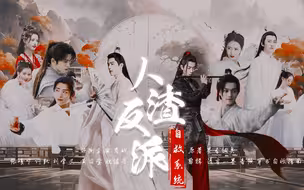 《人渣反派自救系统》肖战水仙|合集版