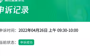 关于腾讯的健康系统 我终于申诉成功了