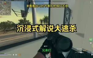 沉浸式解说大逃杀，一定要看到最后，希望大家也能这么舒服的体验游戏