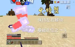 【单刀赴会】基岩版基础走位全集，对走位还不清晰的PVPer看过来！