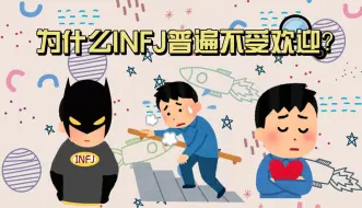 为什么人们不喜欢infj？