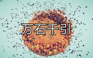 万石千引！一切都给我破碎吧！！！