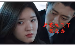 老婆生气了，后果很严重