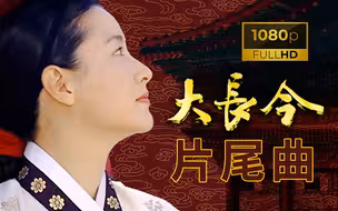 【FHD修复】大长今原版大结局ED片尾曲《呼唤》ONARA.1080p画质