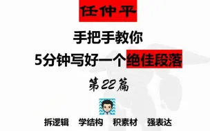 【作文模板22】没有一个字是浪费，任仲平教你5分钟写1个绝佳段落