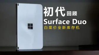 一机分饰两角色！初代Surface Duo回顾 白菜价的全新库存机