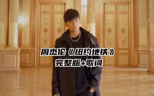 太绝了！周杰伦未发新曲曝光《纽约地铁》
