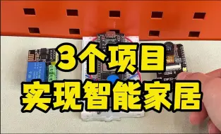 3个物联网项目，实现智能家居