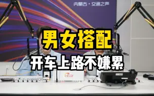 男女搭配，开车上路不嫌累
