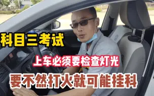 科目三考试，上车之后必须检查灯光，要不然就会直接挂科
