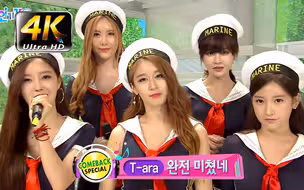 【4K珍藏】T-ara《完全疯了》！这才是神仙女团！