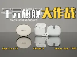 千元旗舰究竟如何？OPPOenco x3｜三星buds3pro｜airpods4横向对比