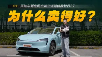 买这车到底图个啥？试驾体验智界R7
