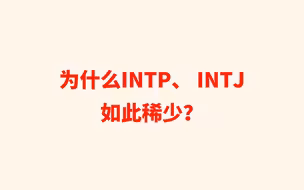 为什么INTP、INTJ如此稀少？