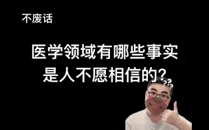 【不废话】医学领域有哪些事实，是人们不愿相信的？