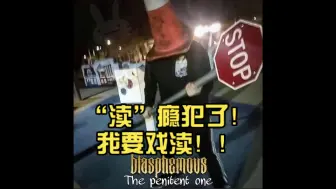 “渎”瘾犯了！我要戏渎（玩神之亵渎）！！