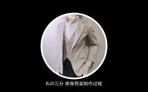 BJD娃衣教程☆三分修身西装（无里衬）缝制过程