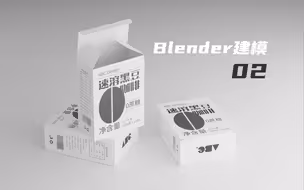 Blender建模02：包装盒模型