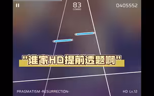 谁家HD提前透题啊