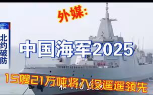 外媒：中国海军15艘21万吨位舰艇即将入役遥遥领先北约！