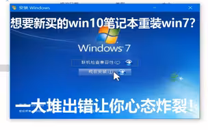 新买的win10笔记本为什么不能强行重装win7？