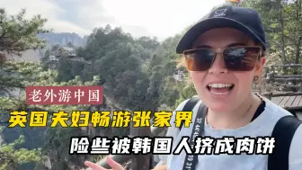 英国夫妇第一次游玩张家界就险些被韩国旅行团挤成肉饼