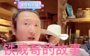 帝师：铁成哥分享游历多国的经历，最穷的时候靠卖草鞋赚路费！