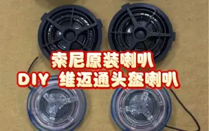 索尼原装喇叭单元用于DIY 维迈通头盔喇叭