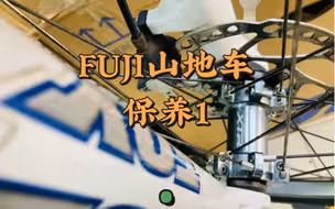 fuji山地车保养1