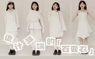 百变衣 | 一个在川藏线诡计多端自由变化的衣服~