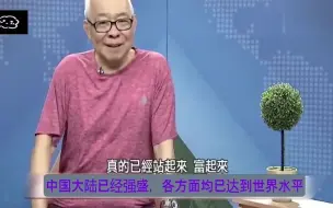 台湾节目：大陆已经强起来了，各方面达世界顶级水平