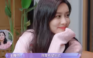 王厚杰：“我是喜欢你的，但是你不用告诉我答案”