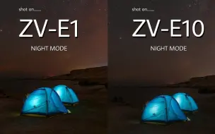 索尼ZV-E1 与 索尼ZV-E10 夜景画质对比