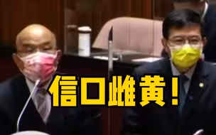 信口雌黄！苏贞昌公然造谣大陆人民缺电 ，需要路边“挖木块取火”