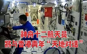 神舟十二号航天员下月与香港青少年“天地对话”