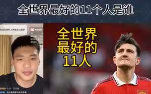 直播回复：目前全世界最好的11人是谁？