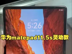 出售  华为matepad11.5s灵动款 8+256G 仅使用2个月 #华为matepa.....
